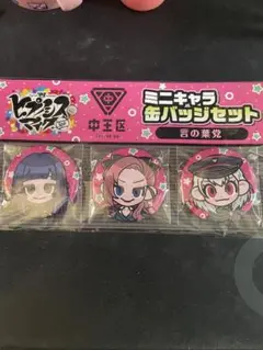 ヒプノシスマイクミニキャラ缶バッジセット　中央区　言の葉党