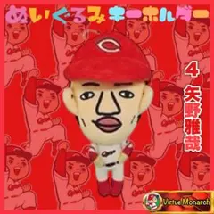 矢野雅哉　ぬいぐるみキーホルダー　広島東洋カープⅡ