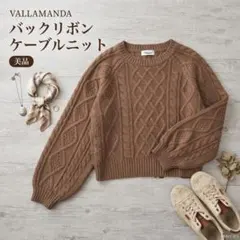 【美品】VALLAMANDA バックリボン ケーブルニット 38 ブラウン