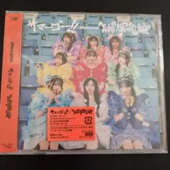 新品未開封 MORE STAR サマーゴー!! 通常盤 CD もあすた
