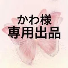 かわ様専用のサムネイル