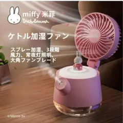【ミッフィー】正規品 スプレー加湿ファンア 扇風機 小型・USB充電のサムネイル