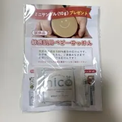 nico 敏感肌用ベビーせっけん ミニサンプル