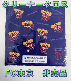 FC東京 非売品グッズ クリーナークロス オリジナル サッカー 国立競技場 新品
