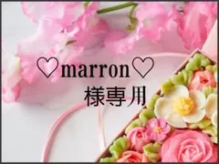 ♡marron♡様専用