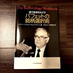 バフェットの銘柄選択術