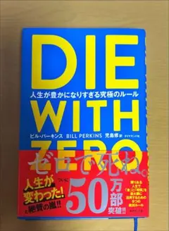 DIE WITH ZERO ビル・パーキンス著