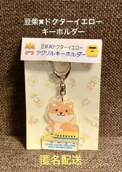 豆柴 ドクターイエロー キーホルダー
