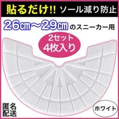 匿名配送 2セット ヒールプロテクター ソールガード ホワイト アウトソール