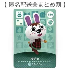 【住民】 156 ペチカ どうぶつの森 amiiboカード
