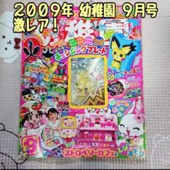 【幼稚園】雑誌 本 2009年