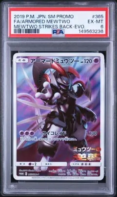 PSA8 アーマードミュウツー プロモ 365/SM-P ポケモンカード - メルカリ