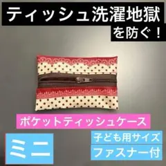ポケットティッシュケース　ミニ　ファスナー付