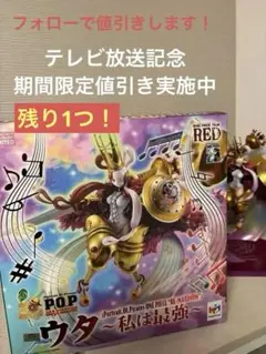 POP ワンピース “RE-MAXIMUM” ウタ ～私は最強～