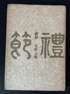 詩集 禮節 石原吉郎 サンリオ出版