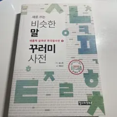 새로 쓰는 비슷한 말 꾸러미 사전
