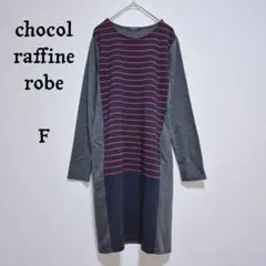 ショコラフィネローブ ボーダー切替 チュニック ワンピース 長袖　紺×グレー　F