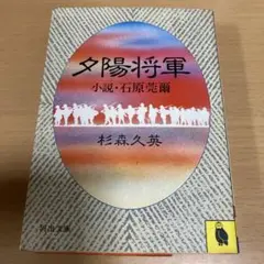 夕陽将軍―小説・石原莞爾