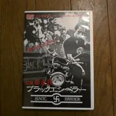 レアDVD　ブラックエンペラー DVD