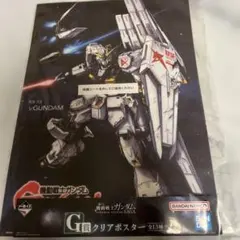 一番くじ　機動戦士ガンダム Ｇ賞 クリアポスター