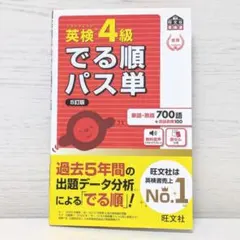 英検4級でる順パス単 : 文部科学省後援