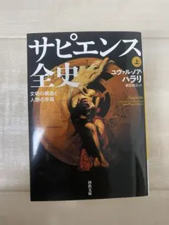 サピエンス全史 上 ユヴァル・ノア・ハラリ