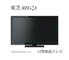 美品 TOSHIBA REGZA 24S12 24インチ 液晶テレビ 24型 東芝、2チューナー搭載で裏録対応の24V型液晶テレビ「REGZA