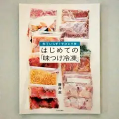 【裁断済】はじめての「味つけ冷凍」 包丁いらず!でひとり分