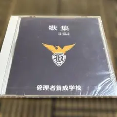 管理者養成学校 CD 歌集