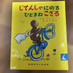 絵本　じてんしゃにのる ひとまねこざるのサムネイル