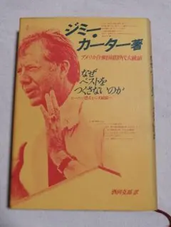 ジミー・カーター 他1名 なぜベストをつくさないのか