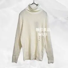 c23【無印良品】洗えるタートルネックM シンプル肌触り良いウール綿ケーブル編み