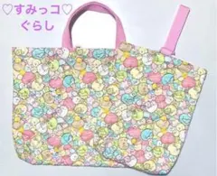 すみっコぐらし　ぎゅうぎゅう　ハート　レッスンバッグ　シューズバッグ　セット