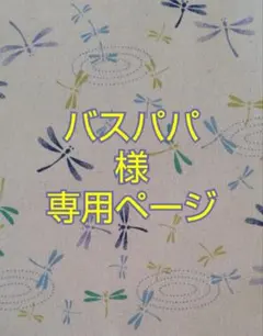 バスパパ様専用ページ