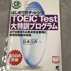 TOEIC test大特訓プログラム