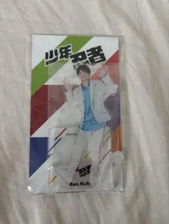 2025年最新】久保廉 アクスタの人気アイテム - メルカリ