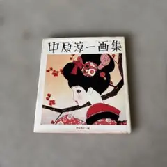 中原淳一画集