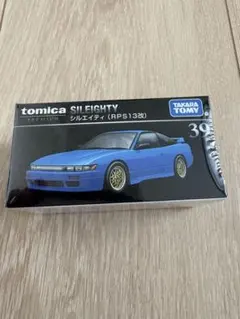 トミカ　トミカプレミアム 39 シルエイティ　RPS13改