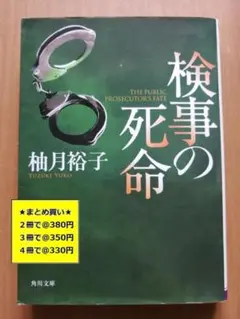 【複数購入で割引】検事の死命　柚月裕子