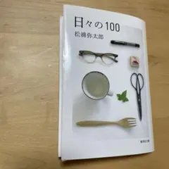日々の100 集英社文庫