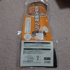 霜鳥製作所 お好み焼用ヘラ 1本のみ 日本製　お好み焼　フライ返しのサムネイル