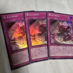 聖王の粉砕 3枚セット
