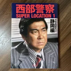 2026年最新】西部警察 ポスターの人気アイテム - メルカリ