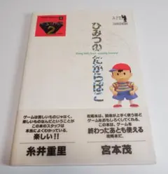 希少本 ひみつのたからばこ MOTHER2 - メルカリ