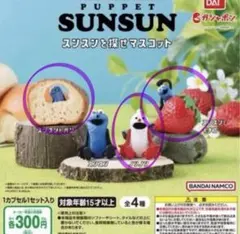 【新品未開封】パペットスンスン スンスンを探せマスコット 3つセット