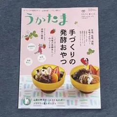 うかたま 2026 vol.82 手づくりの発酵おやつ