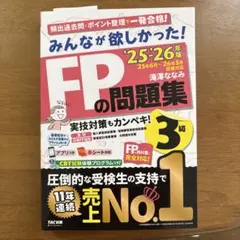 2025―2026年版 みんなが欲しかった! FPの問題集3級