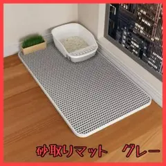 猫砂マット 砂取りマット 猫 トイレマット 防水 グレーのサムネイル