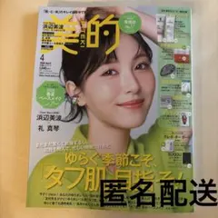 新品未読　美的　雑誌のみ　4月号