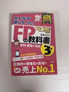 2021―2022年版 みんなが欲しかった! FPの教科書3級